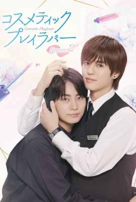 Лакорн / дорама Любовные игры в косметическом салоне 2 сезон