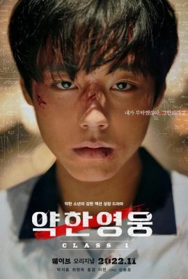 Лакорн / дорама Слабый герой 1 сезон