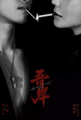 Лакорн / дорама К моему берегу